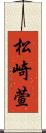 松崎萱 Scroll