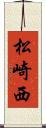 松崎西 Scroll