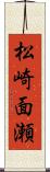 松崎面瀬 Scroll