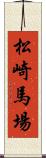 松崎馬場 Scroll