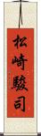 松崎駿司 Scroll