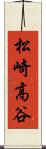 松崎高谷 Scroll