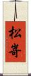 松嵜 Scroll