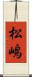 松嶋 Scroll