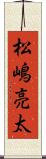 松嶋亮太 Scroll
