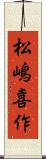 松嶋喜作 Scroll