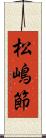 松嶋節 Scroll