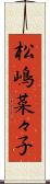 松嶋菜々子 Scroll