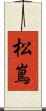 松嶌 Scroll