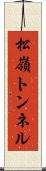 松嶺トンネル Scroll