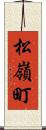 松嶺町 Scroll