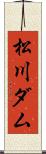 松川ダム Scroll