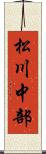 松川中部 Scroll