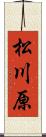 松川原 Scroll