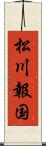 松川報国 Scroll