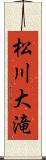 松川大滝 Scroll