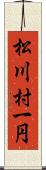 松川村一円 Scroll