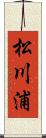 松川浦 Scroll