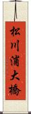 松川浦大橋 Scroll