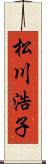 松川浩子 Scroll
