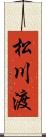 松川渡 Scroll