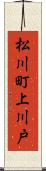 松川町上川戸 Scroll