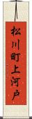 松川町上河戸 Scroll