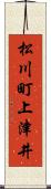 松川町上津井 Scroll