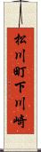 松川町下川崎 Scroll