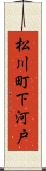 松川町下河戸 Scroll