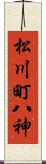 松川町八神 Scroll