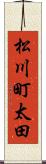 松川町太田 Scroll