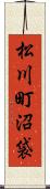 松川町沼袋 Scroll