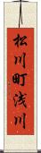 松川町浅川 Scroll