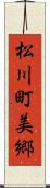 松川町美郷 Scroll