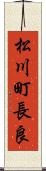 松川町長良 Scroll