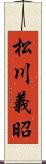 松川義昭 Scroll