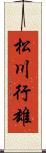 松川行雄 Scroll