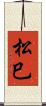 松巳 Scroll