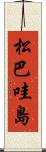 松巴哇島 Scroll
