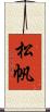 松帆 Scroll