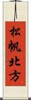 松帆北方 Scroll