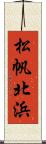 松帆北浜 Scroll