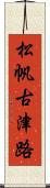松帆古津路 Scroll