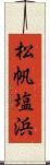松帆塩浜 Scroll