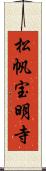 松帆宝明寺 Scroll