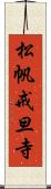 松帆戒旦寺 Scroll