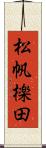 松帆檪田 Scroll