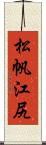 松帆江尻 Scroll