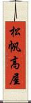 松帆高屋 Scroll